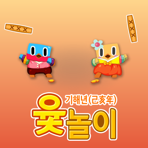 설날 윷놀이